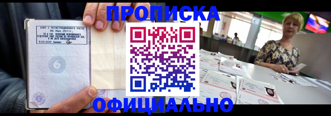 прописка ребенка в Благовещенске