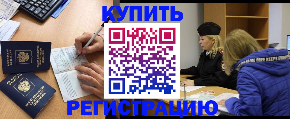 временная регистрация адрес в Благовещенске