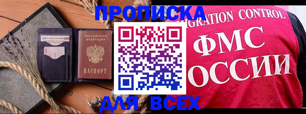 временная регистрация купить в Благовещенске